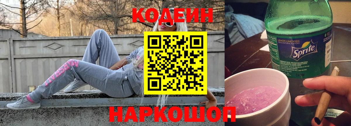 Кодеиновый сироп Lean Purple Drank  Вход с VPN  Губкинский  Codein напиток Lean (лин) 
