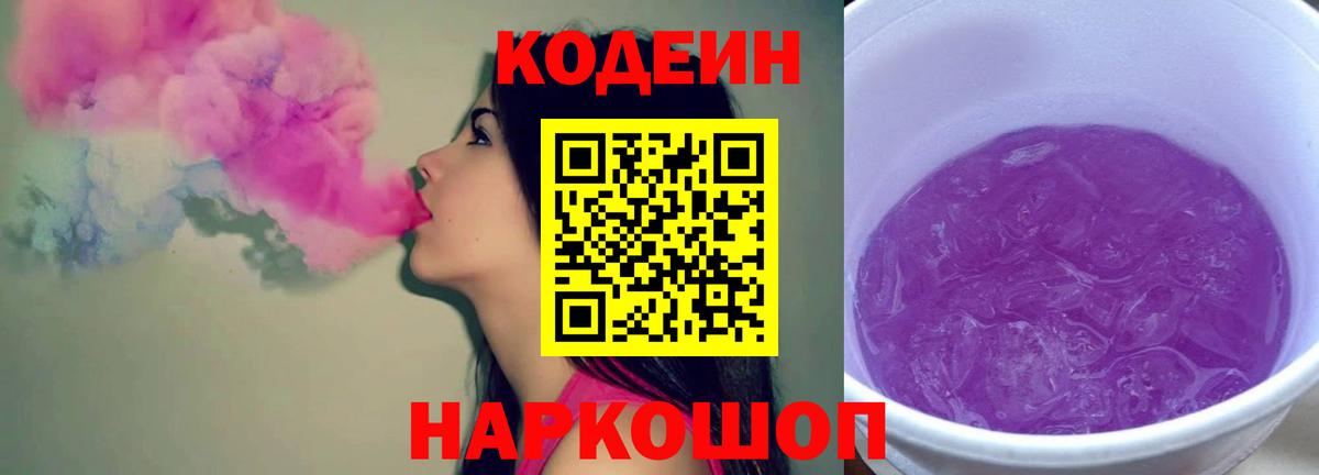 Codein напиток Lean (лин) Губкинский